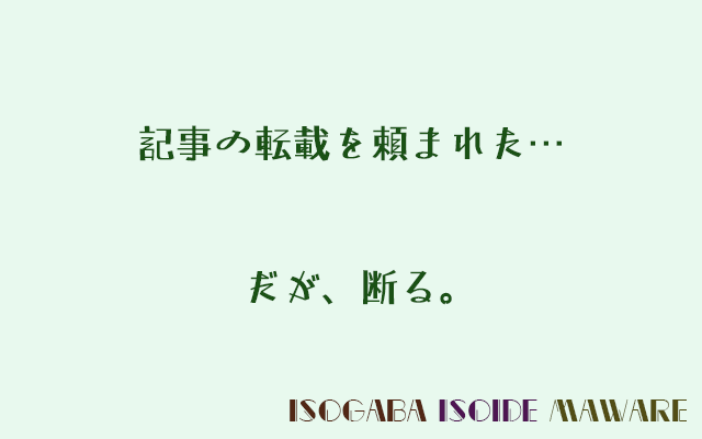 ブログの記事を 全文転載したい って依頼がきたけど