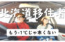 北海道移住した夫婦